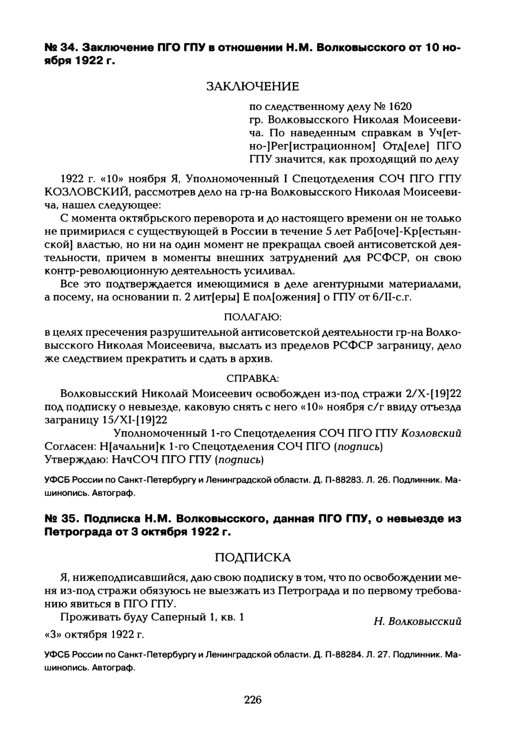 № 34. Заключение ПГО ГПУ в отношении Н.М. Волковысского от 10 но¬ ября 1922 г
№ 35. Подписка Н.М. Волковысского, данная ПГО ГПУ, о невыезде из Петрограда от 3 октября 1922 г