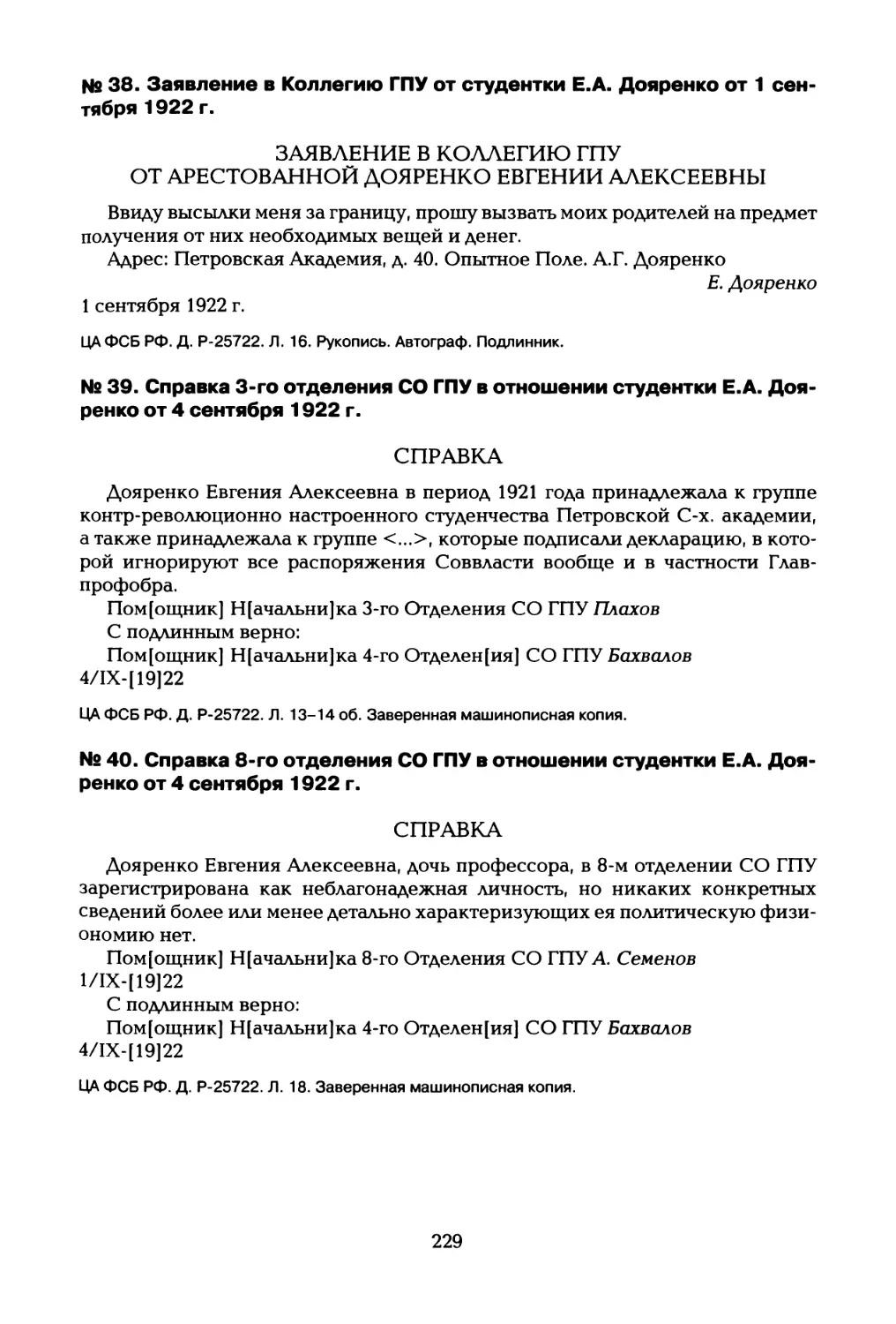 № 38. Заявление в Коллегию ГПУ от студентки Е.А. Дояренко от 1 сентября 1922 г
№ 39. Справка 3-го отделения СО ГПУ в отношении студентки Е.А. Дояренко от 4 сентября 1922 г
№ 40. Справка 8-го отделения СО ГПУ в отношении студентки Е.А. Дояренко от 4 сентября 1922 г