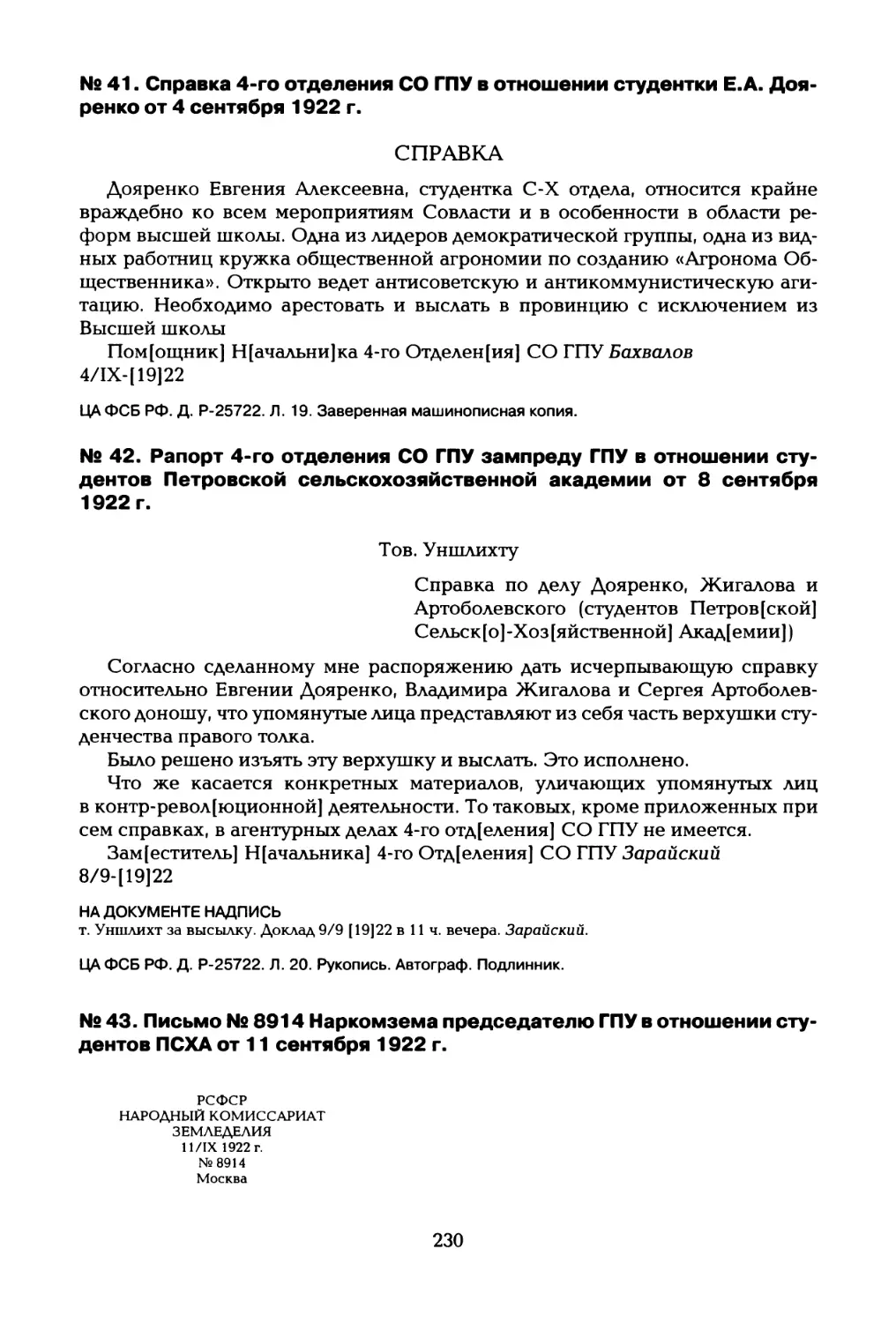 № 41. Справка 4-го отделения СО ГПУ в отношении студентки Е.А. Дояренко от 4 сентября 1922 г
№ 42. Рапорт 4-го отделения СО ГПУ зампреду ГПУ в отношении студентов Петровской сельскохозяйственной академии от 8 сентября 1922 г
№ 43. Письмо № 8914 Наркомзема председателю ГПУ в отношении студентов ПСХА от 11 сентября 1922 г