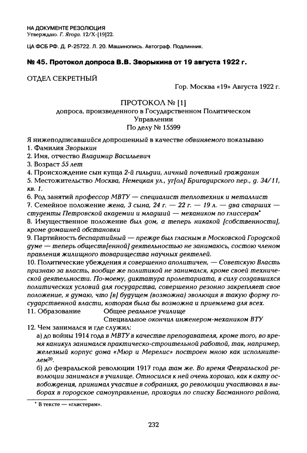 № 45. Протокол допроса В.В. Зворыкина от 19 августа 1922 г