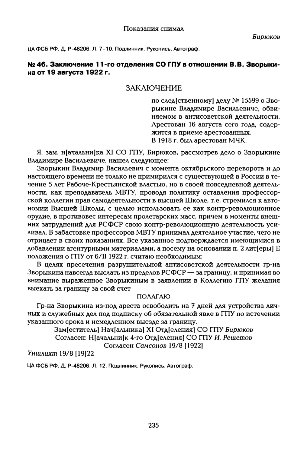 № 46. Заключение 11 -го отделения СО ГПУ в отношении В.В. Зворыкина от 19 августа 1922 г