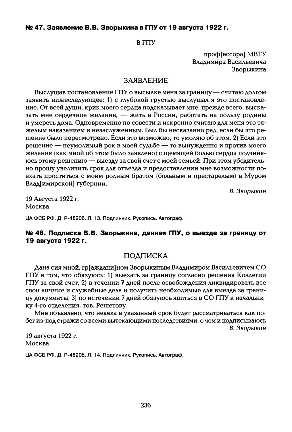 № 47. Заявление В.В. Зворыкина в ГПУ от 19 августа 1922 г
№ 48. Подписка В.В. Зворыкина, данная ГПУ, о выезде за границу от 19 августа 1922 г