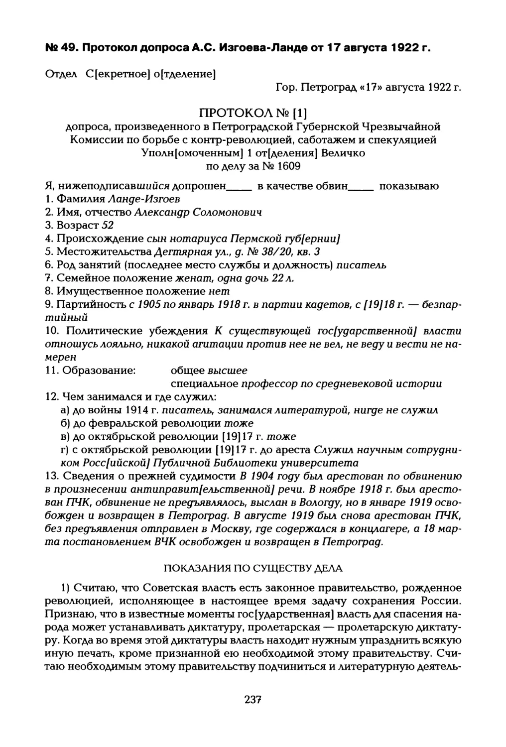 № 49. Протокол допроса А.С. Изгоева-Ланде от 17 августа 1922 г