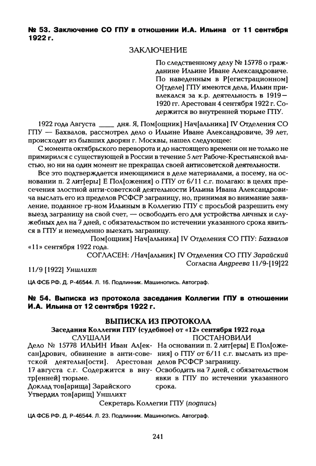 № 53. Заключение СО ГПУ в отношении И.А. Ильина от 11 сентября 1922 г
№ 54. Выписка из протокола заседания Коллегии ГПУ в отношении И.А. Ильина от 12 сентября 1922 г