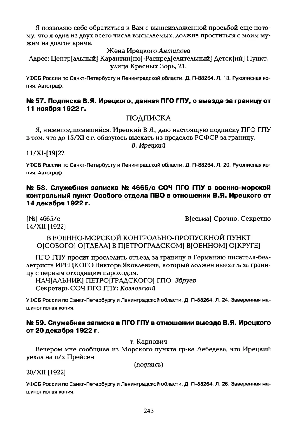 № 57. Подписка В.Я. Ирецкого, данная ПГО ГПУ, о выезде за границу от 11 ноября 1922 г
№ 58. Служебная записка № 4665/с СОЧ ПГО ГПУ в военно-морской контрольный пункт Особого отдела ПВО в отношении В.Я. Ирецкого от 14 декабря 1922 г
№ 59. Служебная записка в ПГО ГПУ в отношении выезда В.Я. Ирецкого от 20 декабря 1922 г