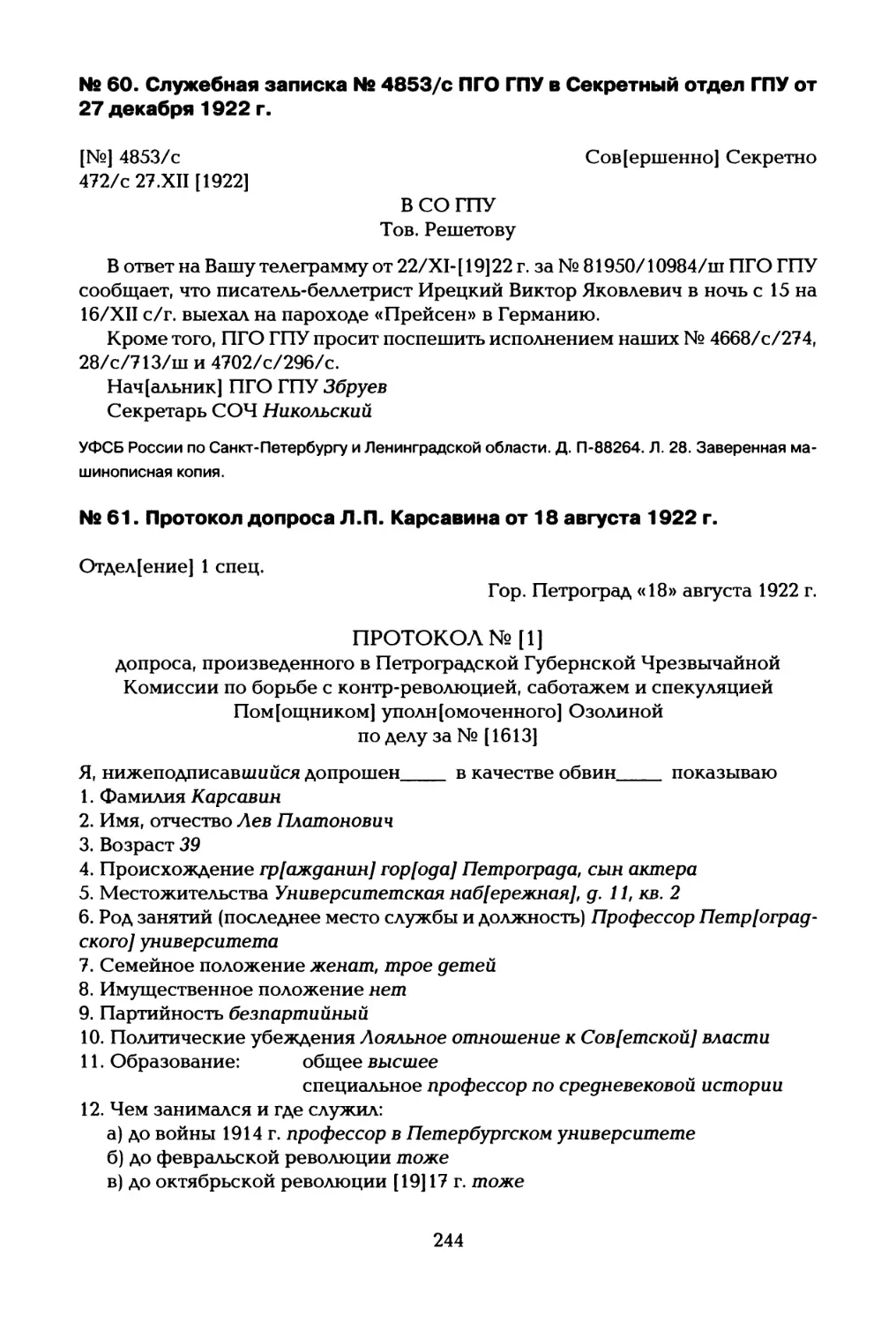 № 60. Служебная записка № 4853/с ПГО ГПУ в Секретный отдел ГПУ от 27 декабря 1922 г
№ 61. Протокол допроса Л.П. Карсавина от 18 августа 1922 г