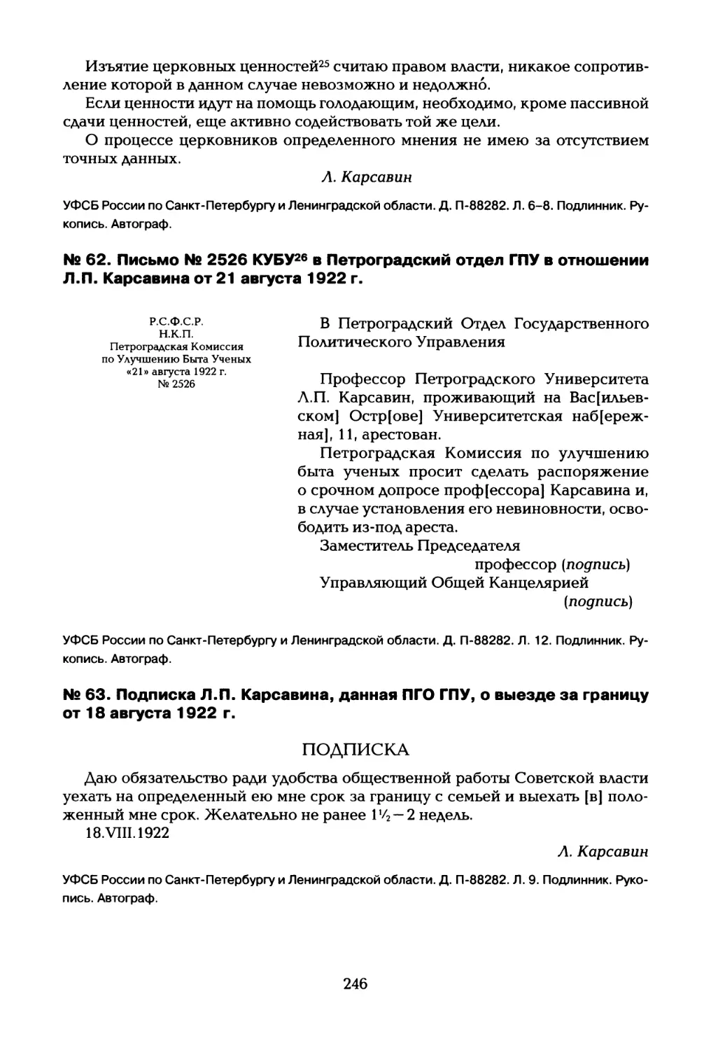 № 62. Письмо № 2526 КУБУ26 в Петроградский отдел ГПУ в отношении Л.П. Карсавина от 21 августа 1922 г
№ 63. Подписка Л.П. Карсавина, данная ПГО ГПУ, о выезде за границу от 18 августа 1922 г