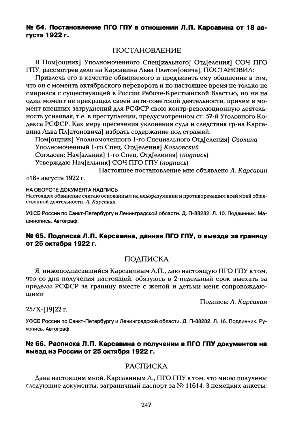 № 64. Постановление ПГО ГПУ в отношении Л.П. Карсавина от 18 августа 1922 г
№ 65. Подписка Л.П. Карсавина, данная ПГО ГПУ, о выезде за границу от 25 октября 1922 г
№ 66. Расписка Л.П. Карсавина о получении в ПГО ГПУ документов на выезд из России от 25 октября 1922 г