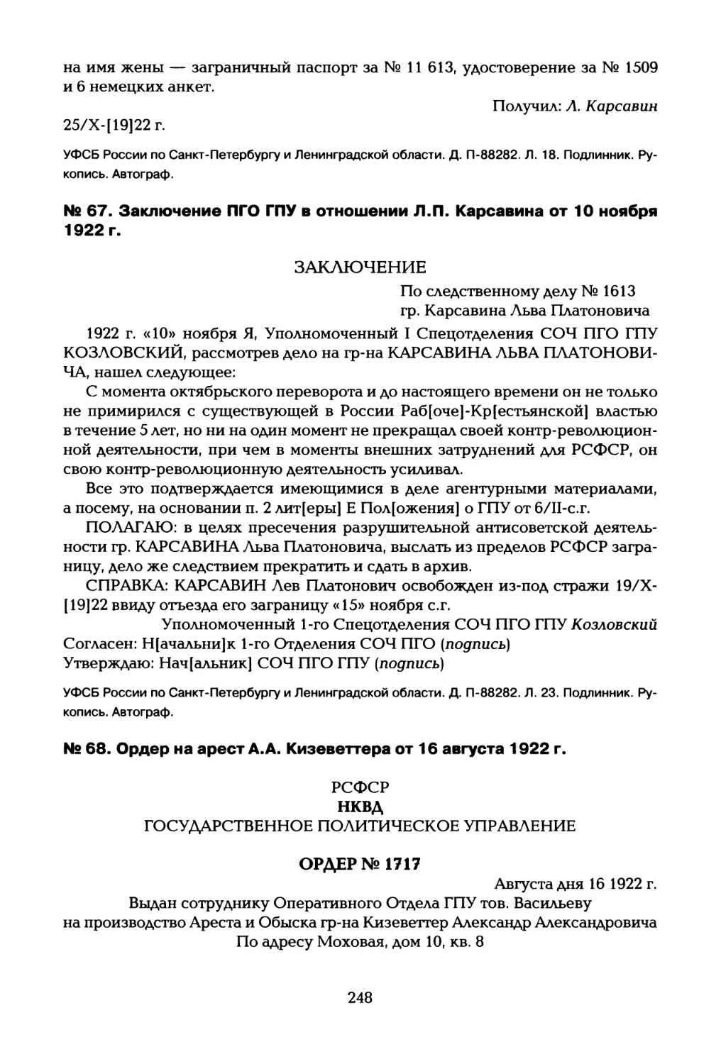 № 67. Заключение ПГО ГПУ в отношении Л.П. Карсавина от 10 ноября 1922 г
№ 68. Ордер на арест А.А. Кизеветтера от 16 августа 1922 г