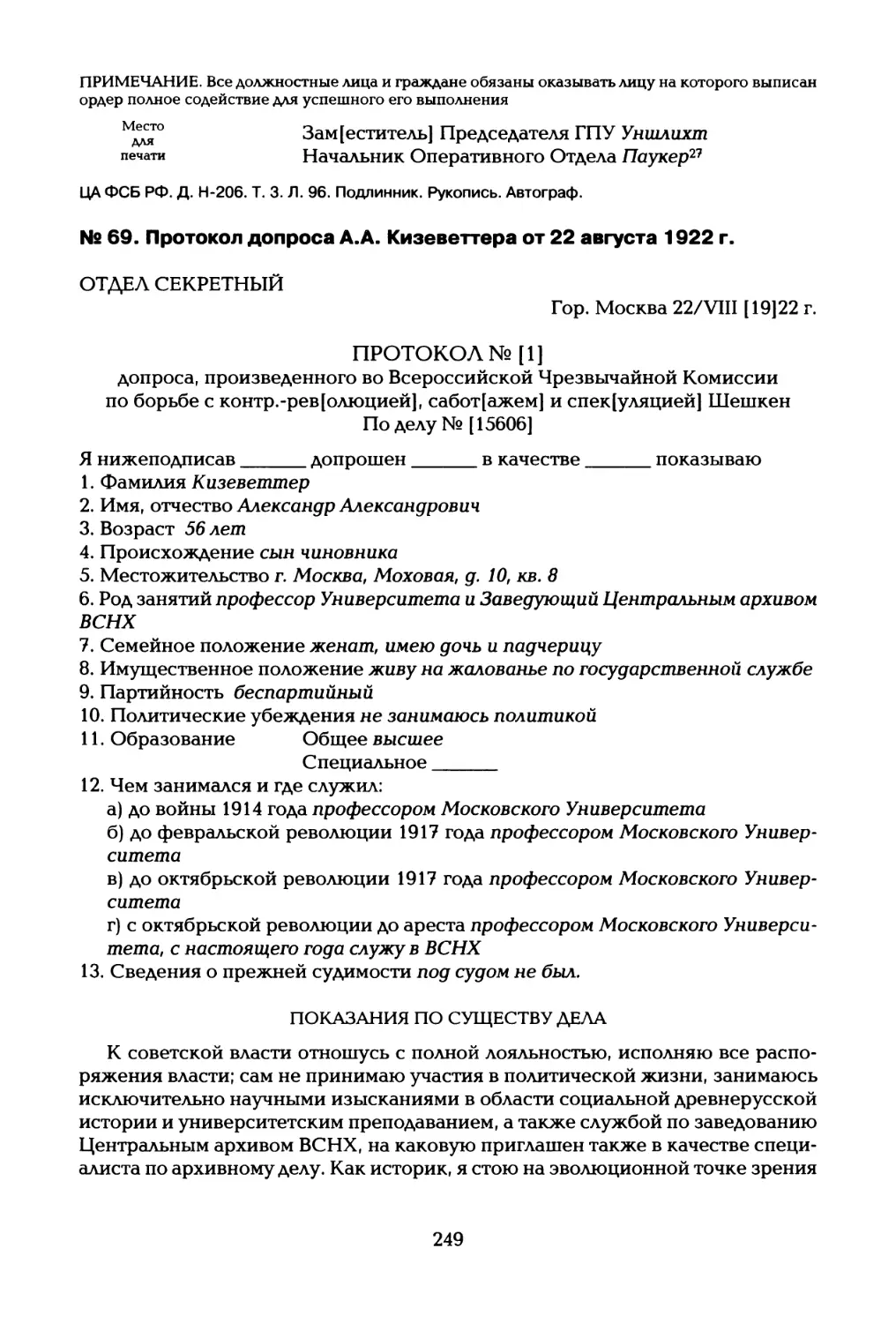 № 69. Протокол допроса А.А. Кизеветтера от 22 августа 1922 г