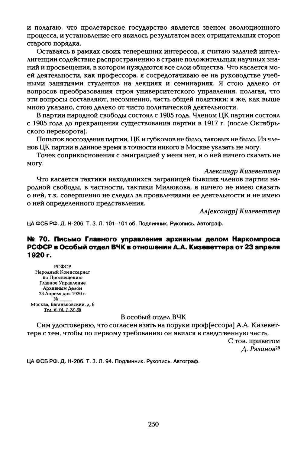 № 70. Письмо Главного управления архивным делом Наркомпроса РСФСР в Особый отдел ВЧК в отношении А.А. Кизеветтера от 23 апреля 1920 г