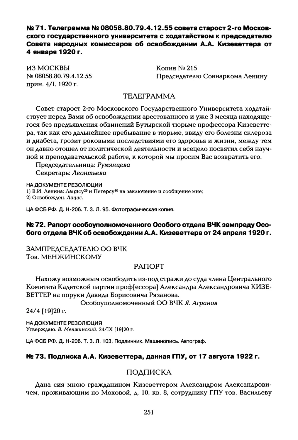 № 71. Телеграмма Ns 08058.80.79.4.12.55 совета старост 2-го Московского государственного университета с ходатайством к председателю Совета народных комиссаров об освобождении А.А. Кизеветтера от 4 января 1920 г
№ 72. Рапорт особоуполномоченного Особого отдела ВЧК зампреду Особого отдела ВЧК об освобождении А.А. Кизеветтера от 24 апреля 1920 г
№ 73. Подписка А.А. Кизеветтера, данная ГПУ, от 17 августа 1922 г