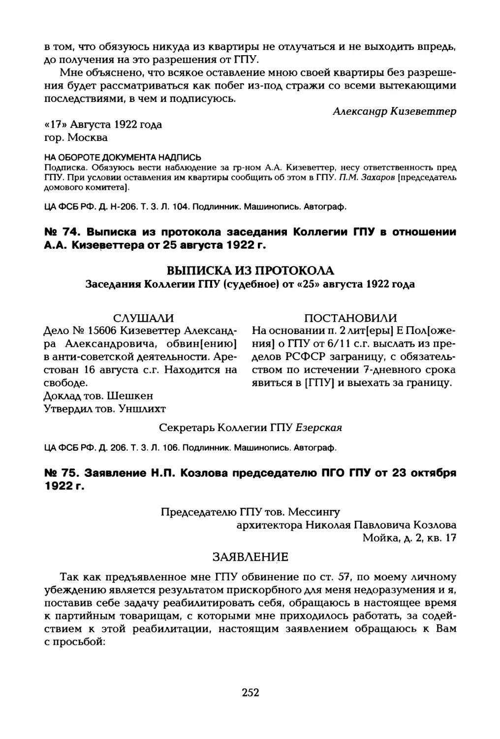 № 74. Выписка из протокола заседания Коллегии ГПУ в отношении А.А. Кизеветтера от 25 августа 1922 г
№ 75. Заявление Н.П. Козлова председателю ПГО ГПУ от 23 октября 1922 г