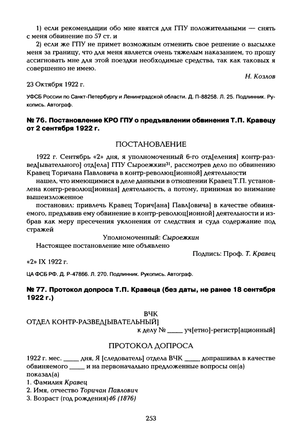 № 76. Постановление КРО ГПУ о предъявлении обвинения Т.П. Кравецу от 2 сентября 1922 г