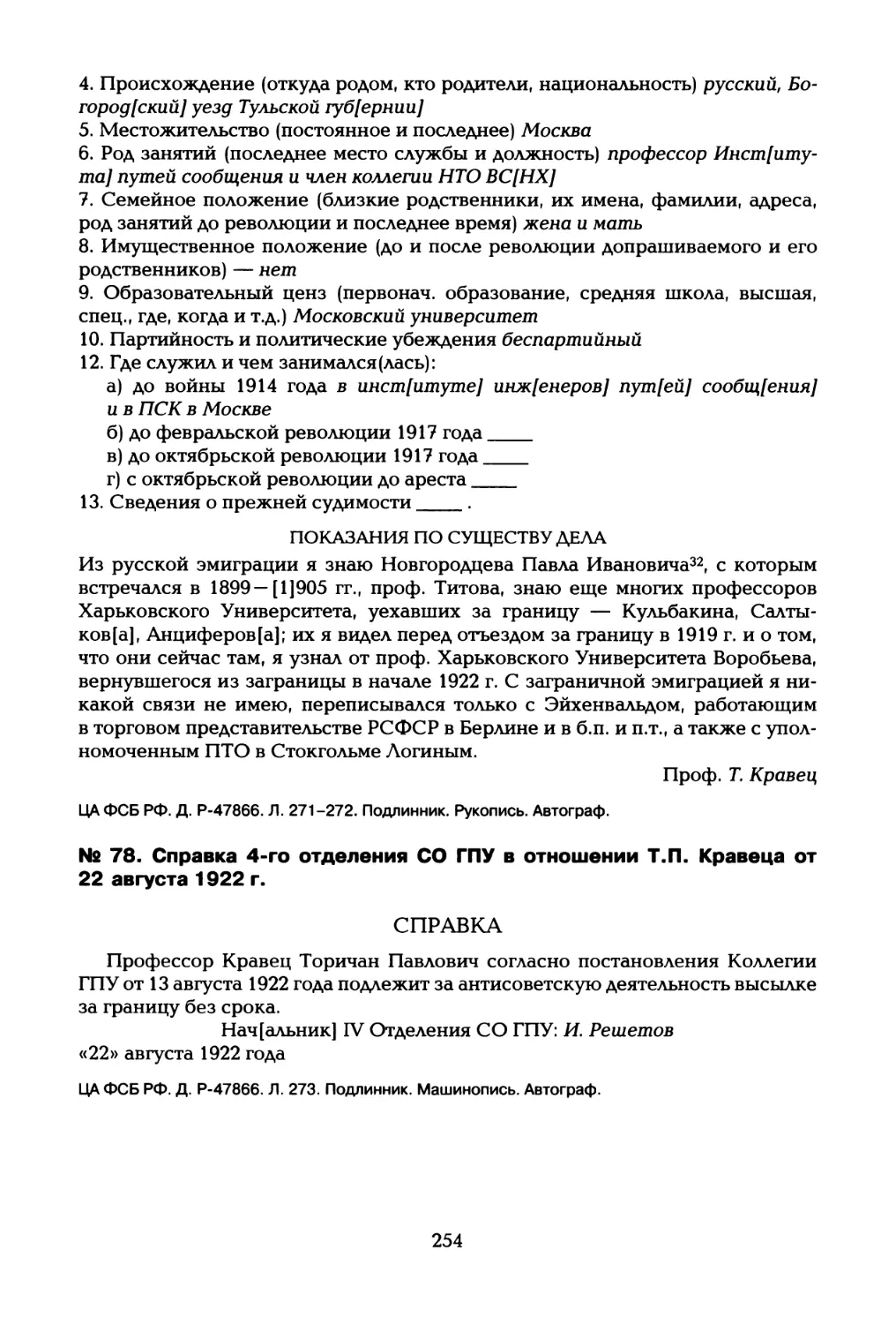 № 78. Справка 4-го отделения СО ГПУ в отношении Т.П. Кравеца от 22 августа 1922 г