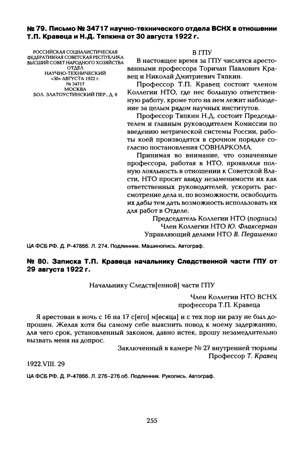 № 79. Письмо № 34717 научно-технического отдела ВСНХ в отношении Т.П. Кравеца и Н.Д. Тяпкина от 30 августа 1922 г
№ 80. Записка Т.П. Кравеца начальнику Следственной части ГПУ от 29 августа 1922 г