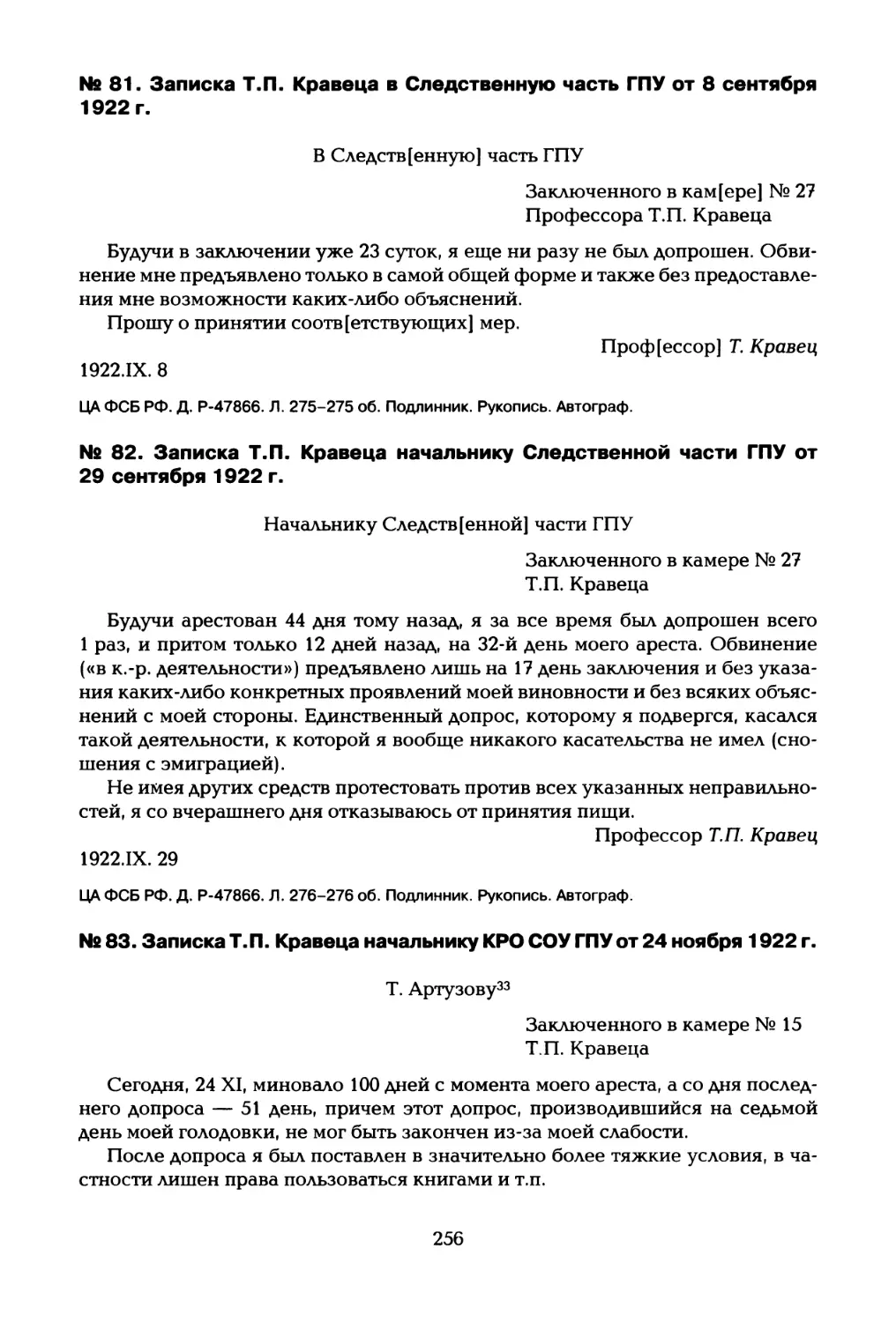 №81. Записка Т.П. Кравеца в Следственную часть ГПУ от 8 сентября 1922 г
№ 82. Записка Т.П. Кравеца начальнику Следственной части ГПУ от 29 сентября 1922 г
№ 83. Записка Т.П. Кравеца начальнику КРО СОУ ГПУ от 24 ноября 1922 г