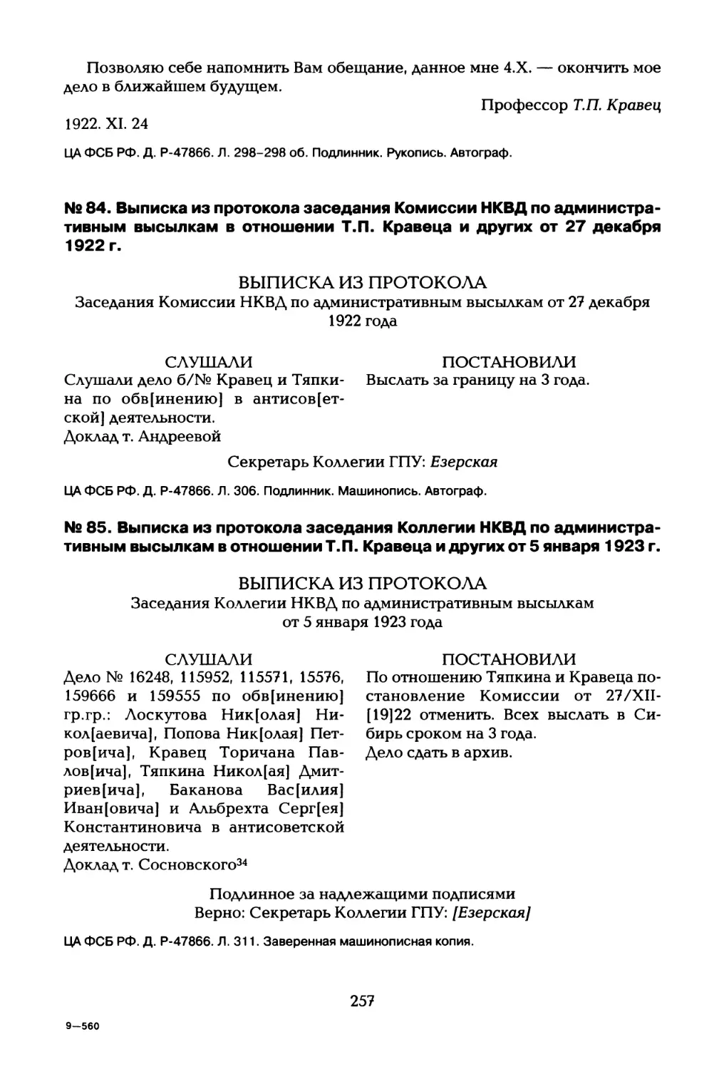 № 84. Выписка из протокола заседания Комиссии НКВД по административным высылкам в отношении Т.П. Кравеца и других от 27 декабря 1922 г
№ 85. Выписка из протокола заседания Коллегии НКВД по административным высылкам в отношении Т.П. Кравеца и других от 5 января 1923 г