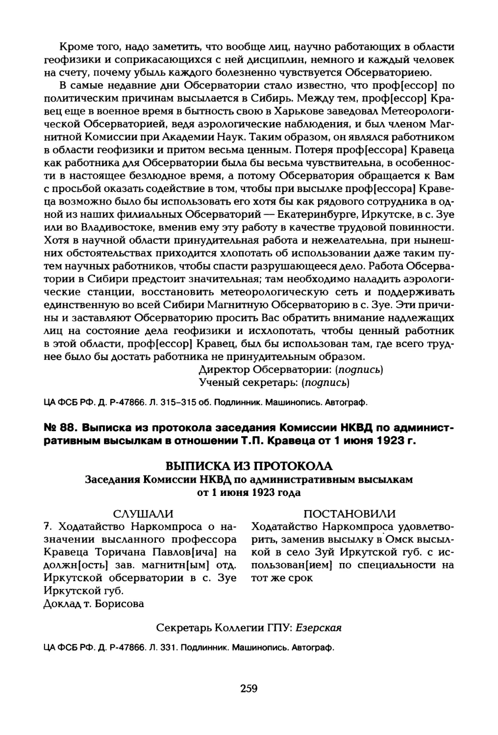 № 88. Выписка из протокола заседания Комиссии НКВД по административным высылкам в отношении Т.П. Кравеца от 1 июня 1923 г