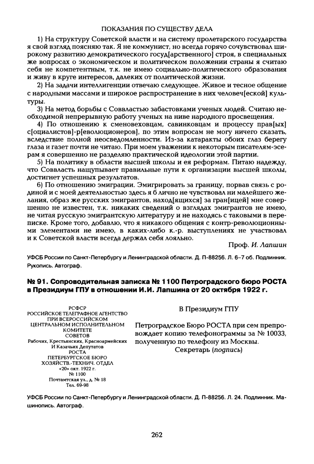 № 91. Сопроводительная записка № 1100 Петроградского бюро РОСТА в Президиум ГПУ в отношении И.И. Лапшина от 20 октября 1922 г