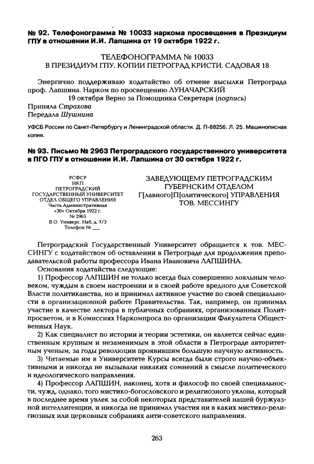 № 92. Телефонограмма № 10033 наркома просвещения в Президиум ГПУ в отношении И.И. Лапшина от 19 октября 1922 г
№ 93. Письмо № 2963 Петроградского государственного университета в ПГО ГПУ в отношении И.И. Лапшина от 30 октября 1922 г