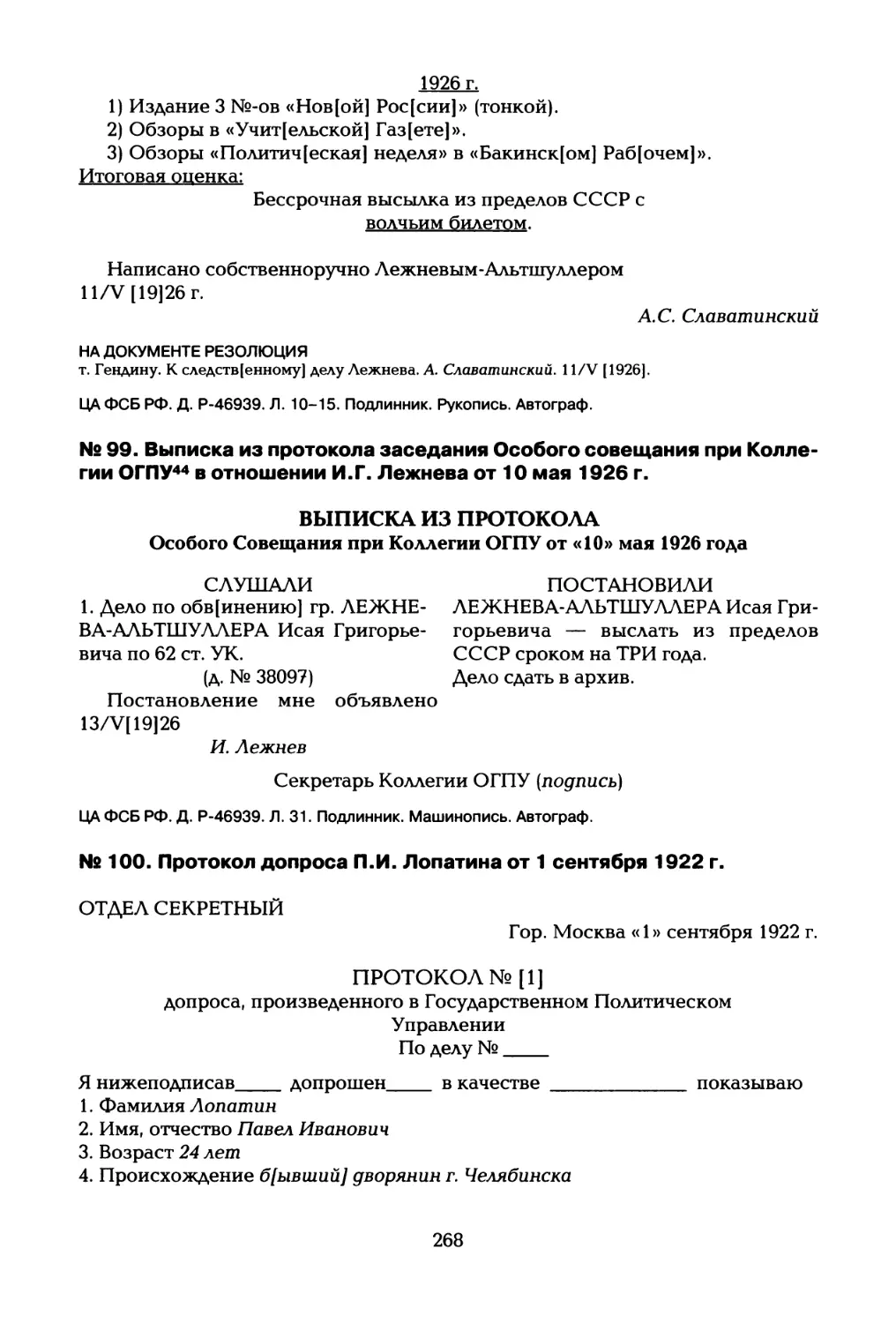 № 99. Выписка из протокола заседания Особого совещания при Коллегии ОГПУ44 в отношении И.Г. Лежнева от 10 мая 1926 г
№ 100. Протокол допроса П.И. Лопатина от 1 сентября 1922 г