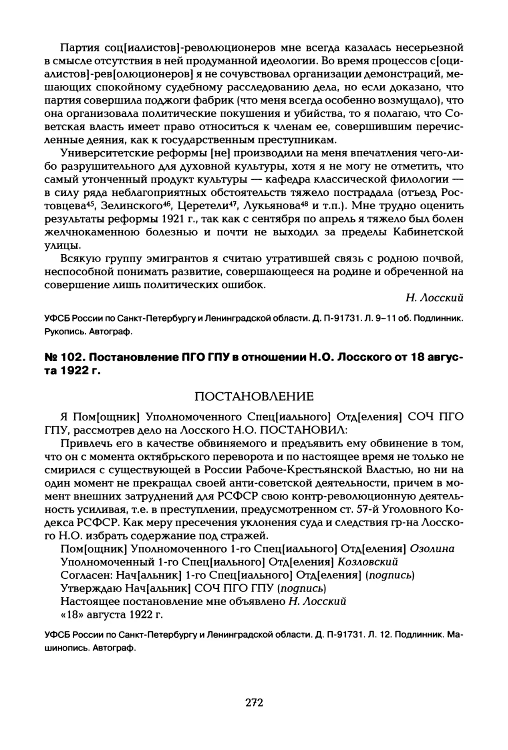 № 102. Постановление ПГО ГПУ в отношении И.О. Лосского от 18 августа 1922 г