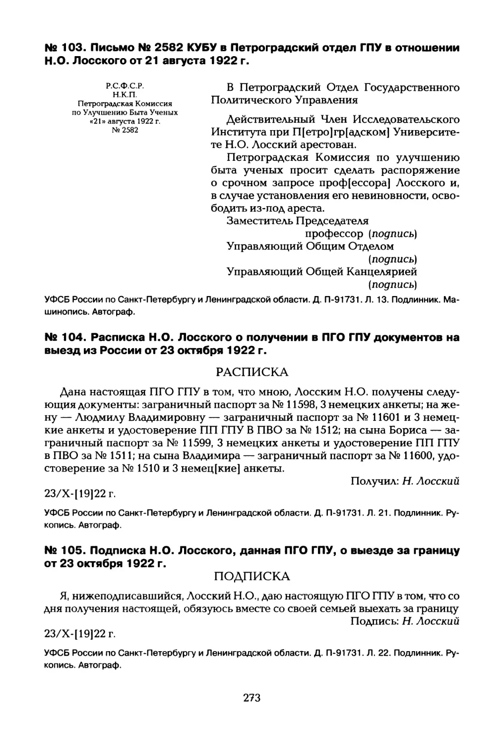 Ns 103. Письмо № 2582 КУБУ в Петроградский отдел ГПУ в отношении И.О. Лосского от 21 августа 1922 г
№ 104. Расписка И.О. Лосского о получении в ПГО ГПУ документов на выезд из России от 23 октября 1922 г
№ 105. Подписка Н.О. Лосского, данная ПГО ГПУ, о выезде за границу от 23 октября 1922 г