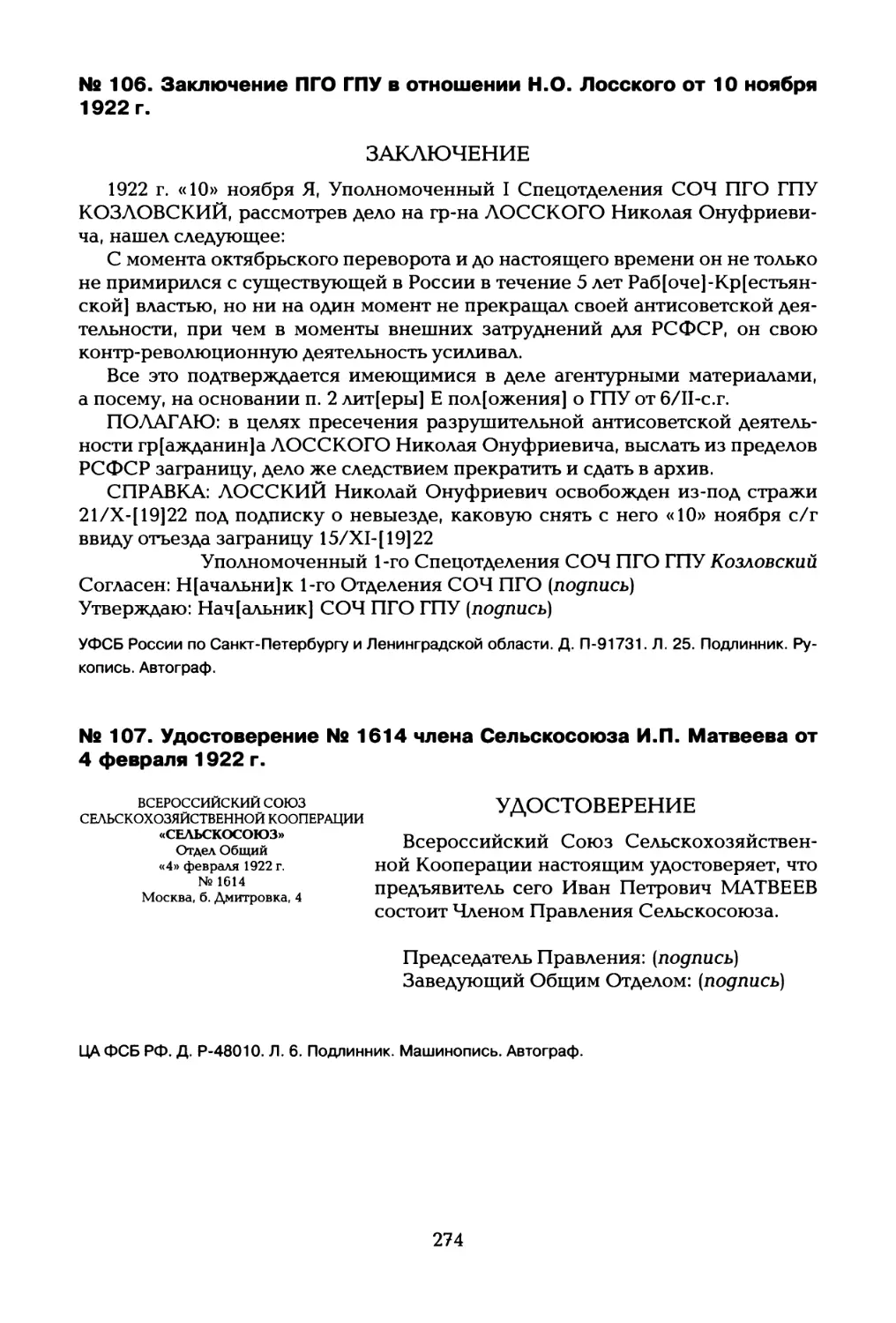 № 106. Заключение ПГО ГПУ в отношении И.О. Лосского от 10 ноября 1922 г
№ 107. Удостоверение № 1614 члена Сельскосоюза И.П. Матвеева от 4 февраля 1922 г