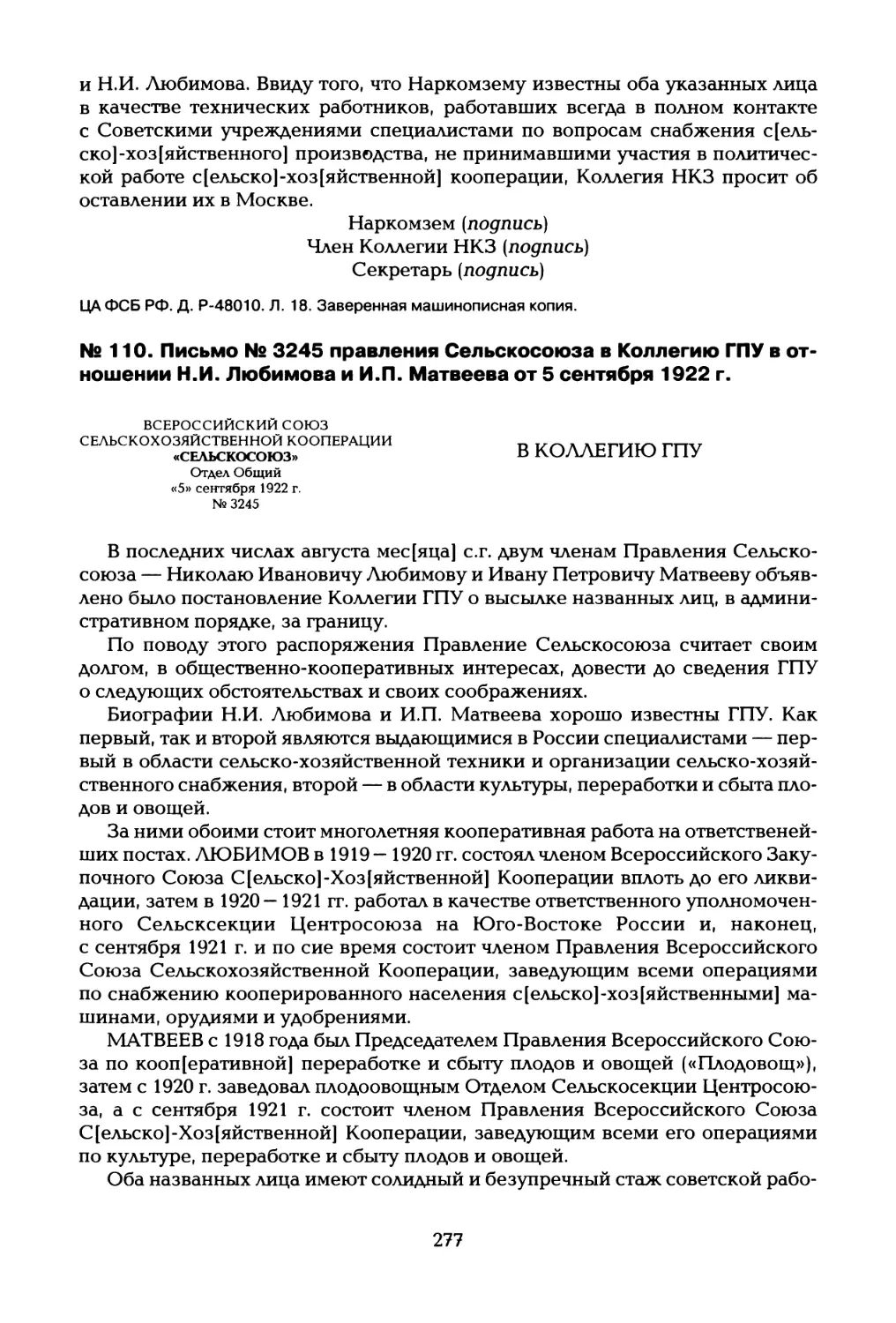 №110. Письмо № 3245 правления Сельскосоюза в Коллегию ГПУ в отношении Н.И. Любимова и И.П. Матвеева от 5 сентября 1922 г