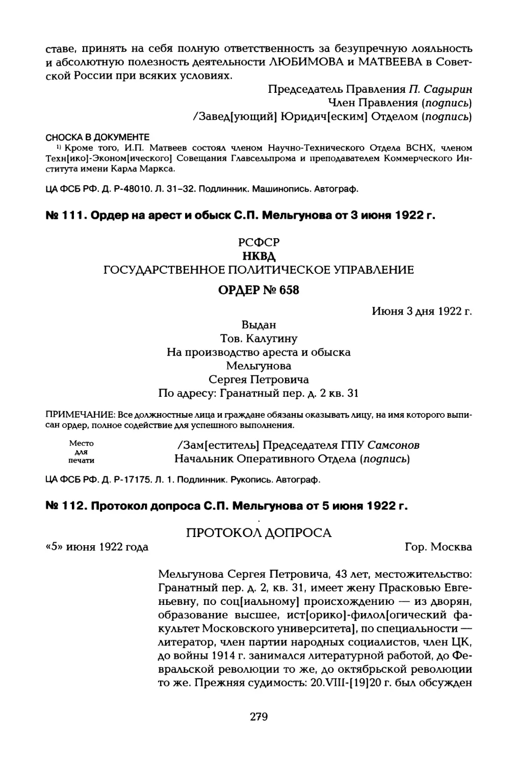 №111. Ордер на арест и обыск С.П. Мельгунова от 3 июня 1922 г
№112. Протокол допроса С.П. Мельгунова от 5 июня 1922 г