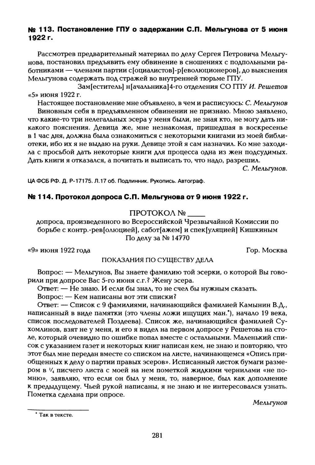 № 113. Постановление ГПУ о задержании С.П. Мельгунова от 5 июня 1922 г
№114. Протокол допроса С.П. Мельгунова от 9 июня 1922 г