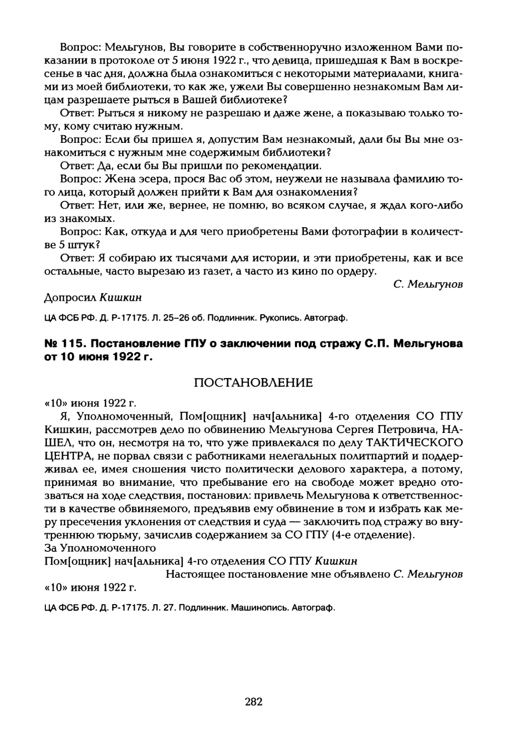 № 115. Постановление ГПУ о заключении под стражу С.П. Мельгунова от 10 июня 1922 г