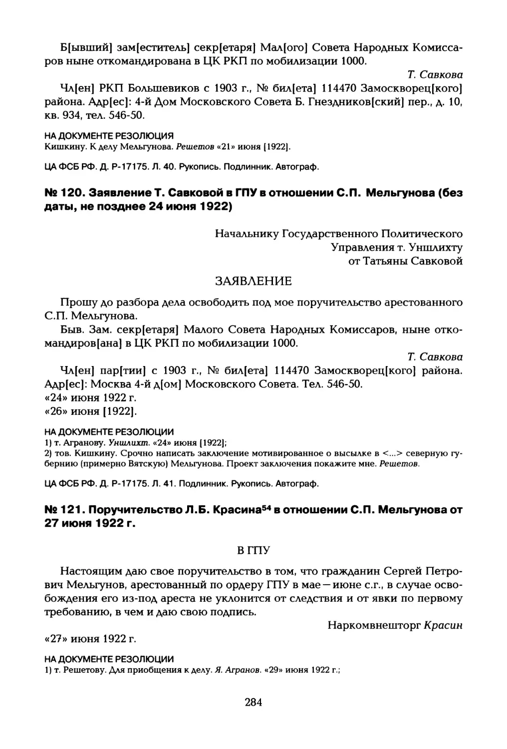 №121. Поручительство Л.Б. Красина54 в отношении С.П. Мельгунова от 27 июня 1922 г