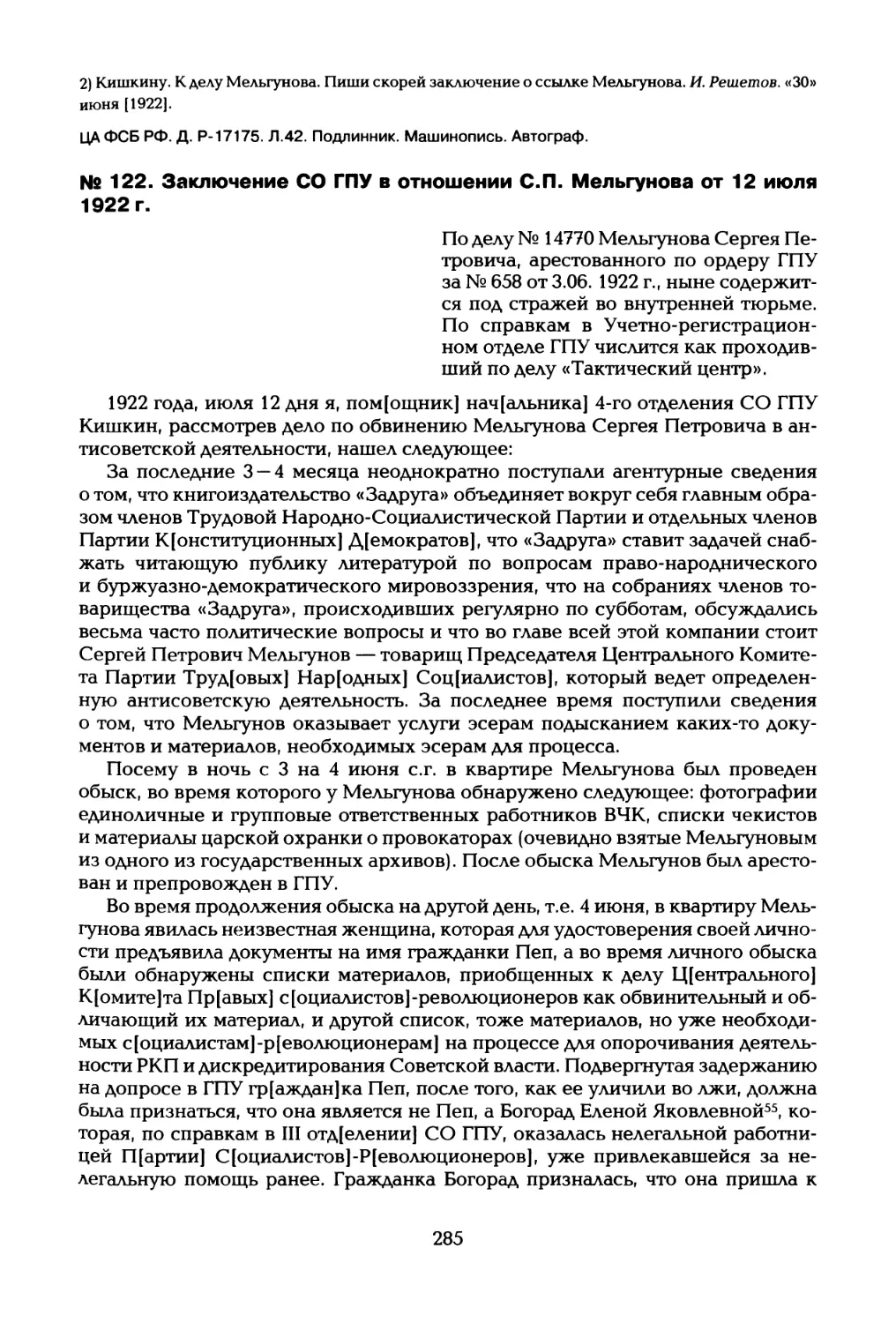 № 122. Заключение СО ГПУ в отношении С.П. Мельгунова от 12 июля 1922 г