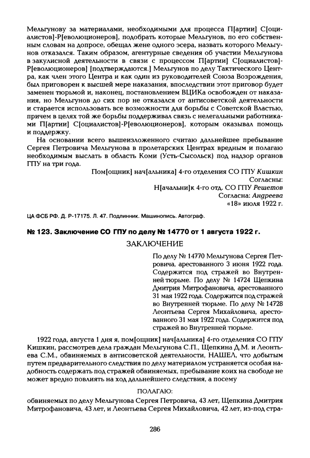 № 123. Заключение СО ГПУ по делу № 14770 от 1 августа 1922 г