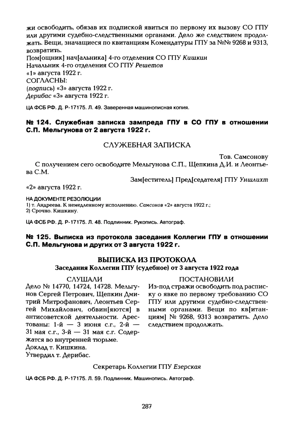 № 124. Служебная записка зампреда ГПУ в СО ГПУ в отношении С.П. Мельгунова от 2 августа 1922 г
№ 125. Выписка из протокола заседания Коллегии ГПУ в отношении С.П. Мельгунова и других от 3 августа 1922 г