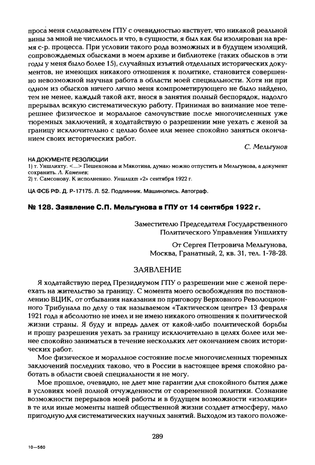 № 128. Заявление С.П. Мельгунова в ГПУ от 14 сентября 1922 г