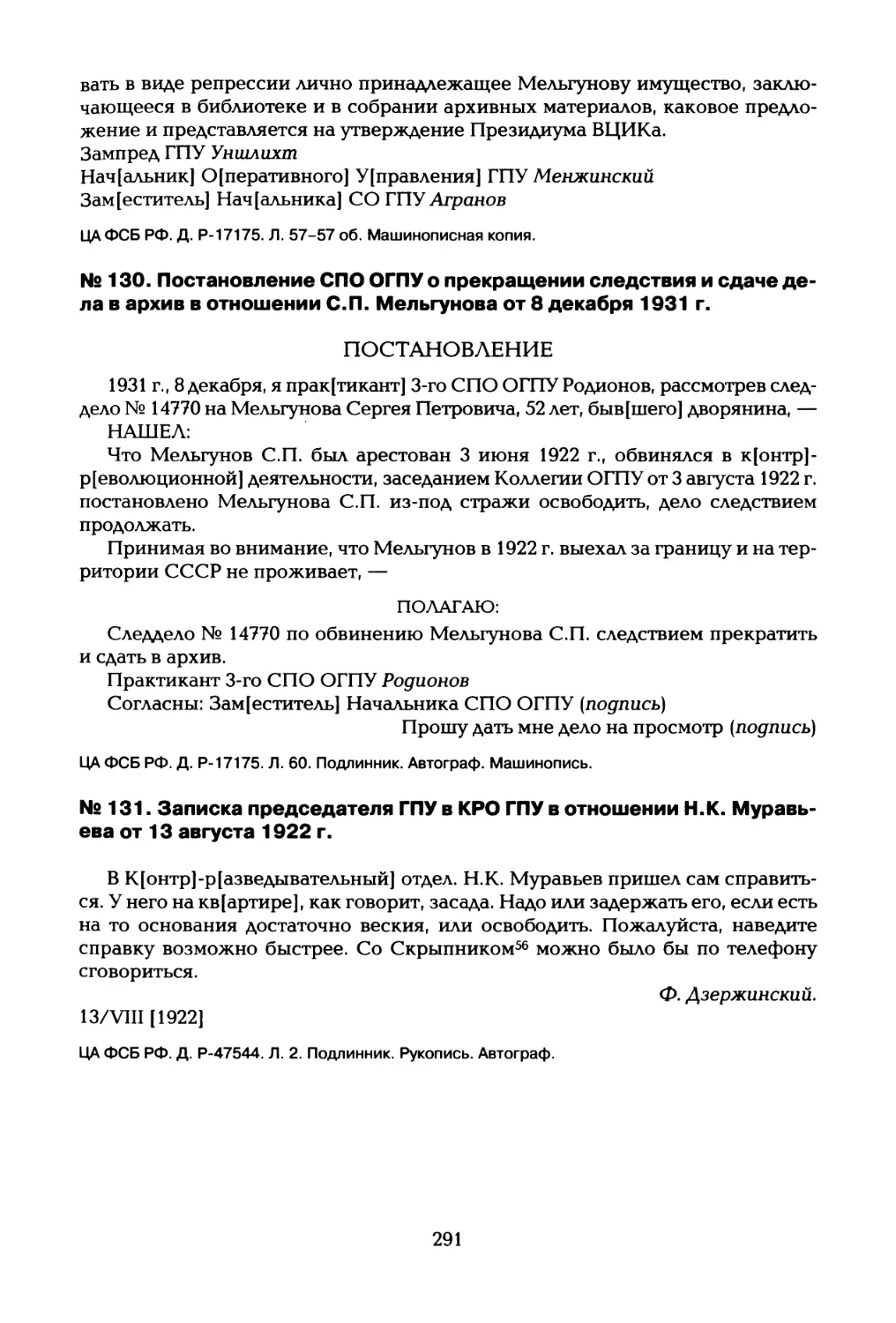 № 130. Постановление СПО ОГПУ о прекращении следствия и сдаче дела в архив в отношении С.П. Мельгунова от 8 декабря 1931 г
№ 131. Записка председателя ГПУ в КРО ГПУ в отношении Н.К. Муравьева от 13 августа 1922 г