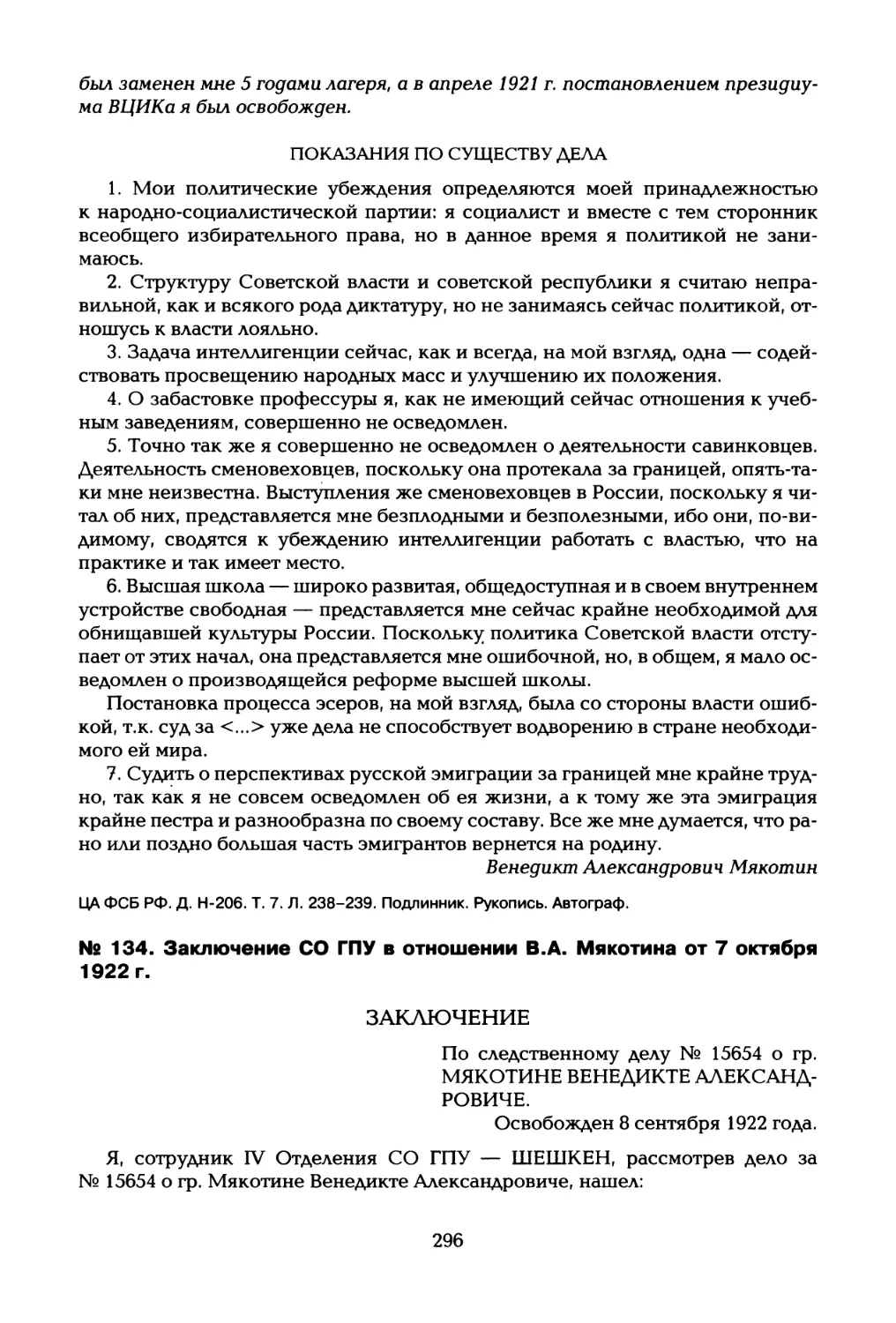 № 134. Заключение СО ГПУ в отношении В.А. Мякотина от 7 октября 1922 г