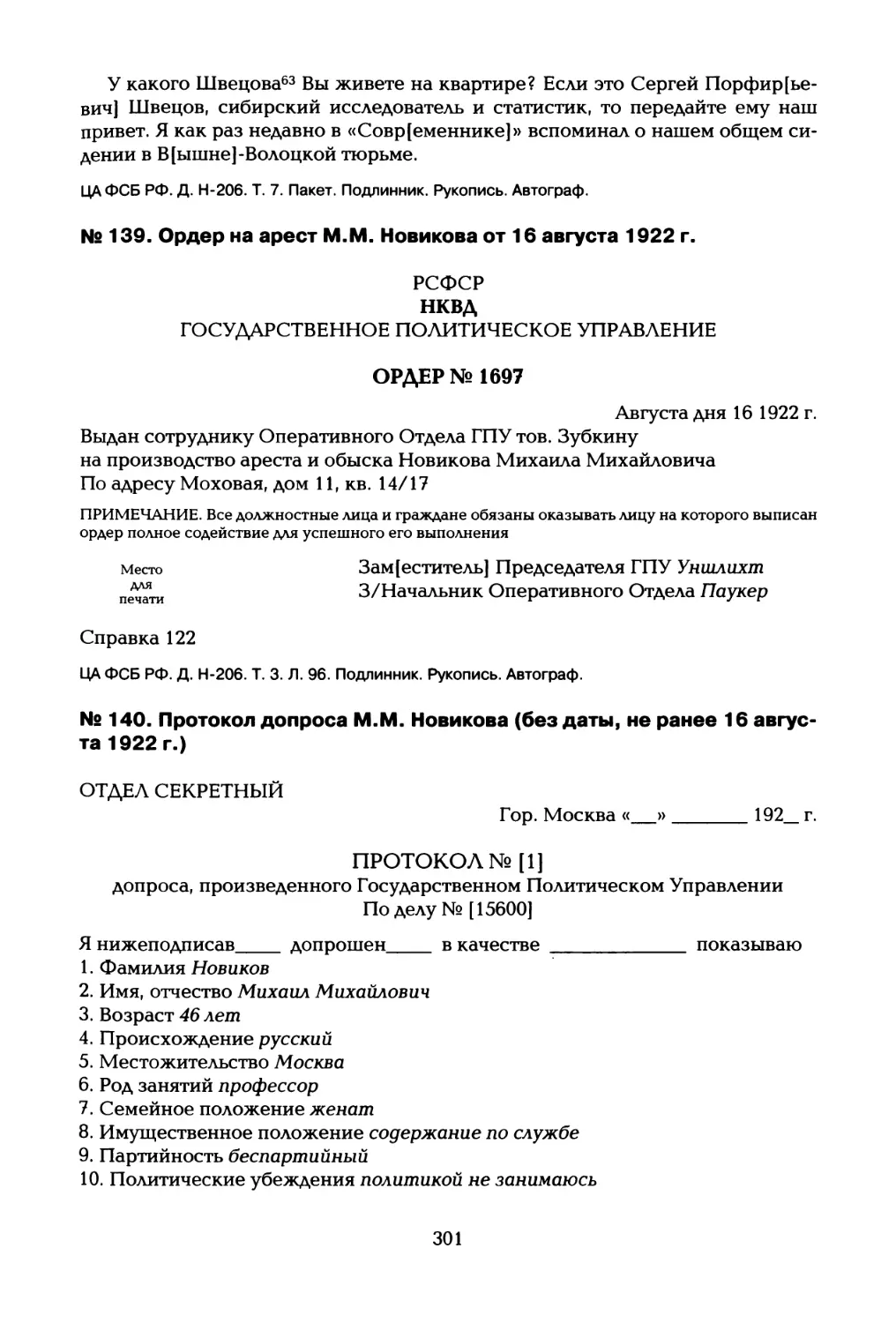 № 139. Ордер на арест М.М. Новикова от 16 августа 1922 г