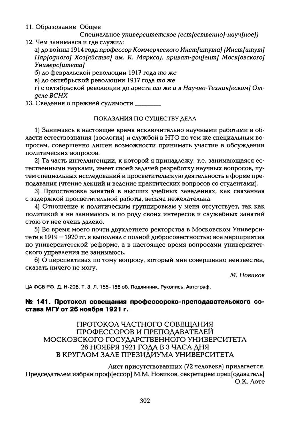 № 141. Протокол совещания профессорско-преподавательского состава МГУ от 26 ноября 1921 г