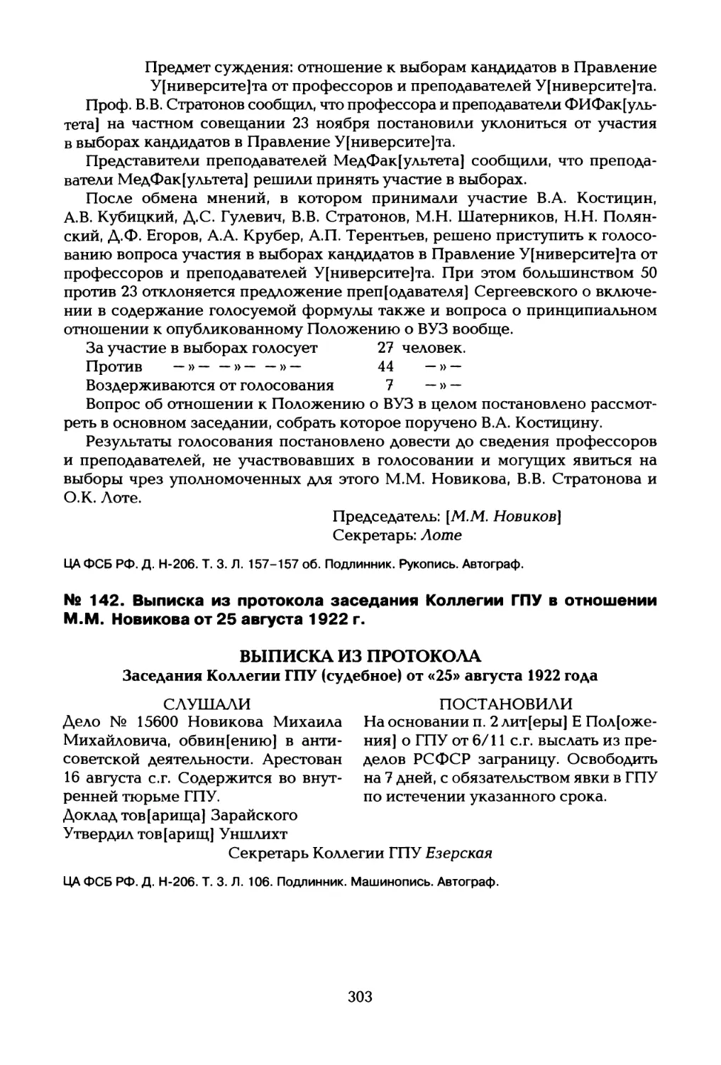 № 142. Выписка из протокола заседания Коллегии ГПУ в отношении М.М. Новикова от 25 августа 1922 г