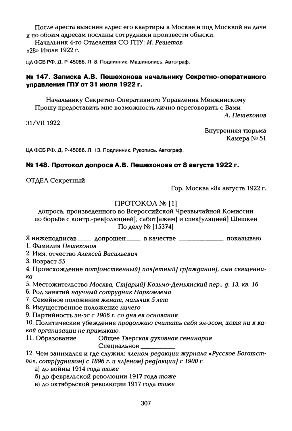 № 147. Записка А.В. Пешехонова начальнику Секретно-оперативного управления ГПУ от 31 июля 1922 г
№ 148. Протокол допроса А.В. Пешехонова от 8 августа 1922 г