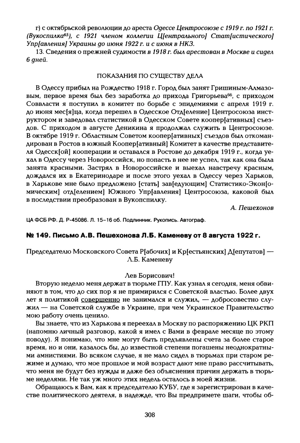 № 149. Письмо А.В. Пешехонова Я.Б. Каменеву от 8 августа 1922 г