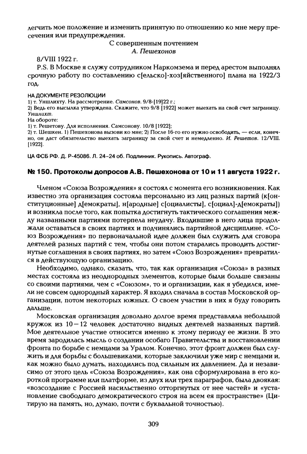 № 150. Протоколы допросов А.В. Пешехонова от 10 и 11 августа 1922 г