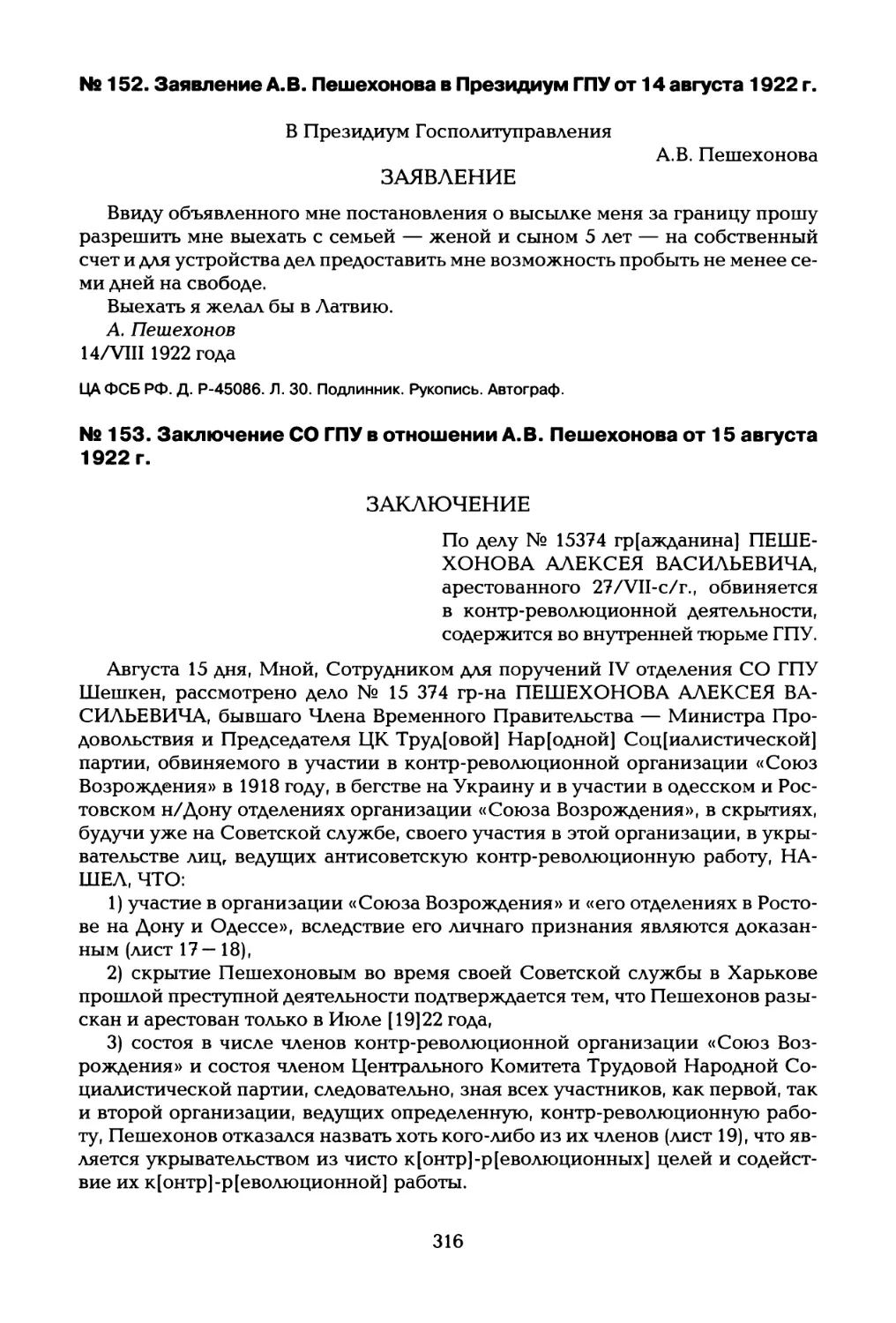 № 152. Заявление А.В. Пешехонова в Президиум ГПУ от 14 августа 1922 г
№ 153. Заключение СО ГПУ в отношении А.В. Пешехонова от 15 августа 1922 г