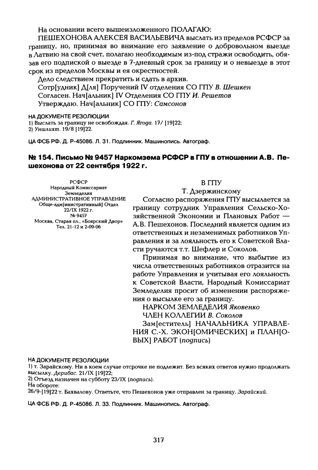 № 154. Письмо № 9457 Наркомзема РСФСР в ГПУ в отношении А.В. Пешехонова от 22 сентября 1922 г