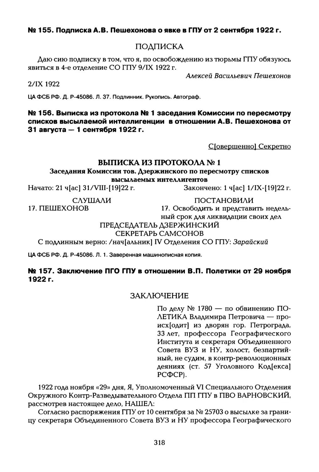 № 155. Подписка А.В. Пешехонова о явке в ГПУ от 2 сентября 1922 г
№ 156. Выписка из протокола № 1 заседания Комиссии по пересмотру списков высылаемой интеллигенции в отношении А.В. Пешехонова от 31 августа — 1 сентября 1922 г
№ 157. Заключение ПГО ГПУ в отношении В.П. Полетики от 29 ноября 1922 г