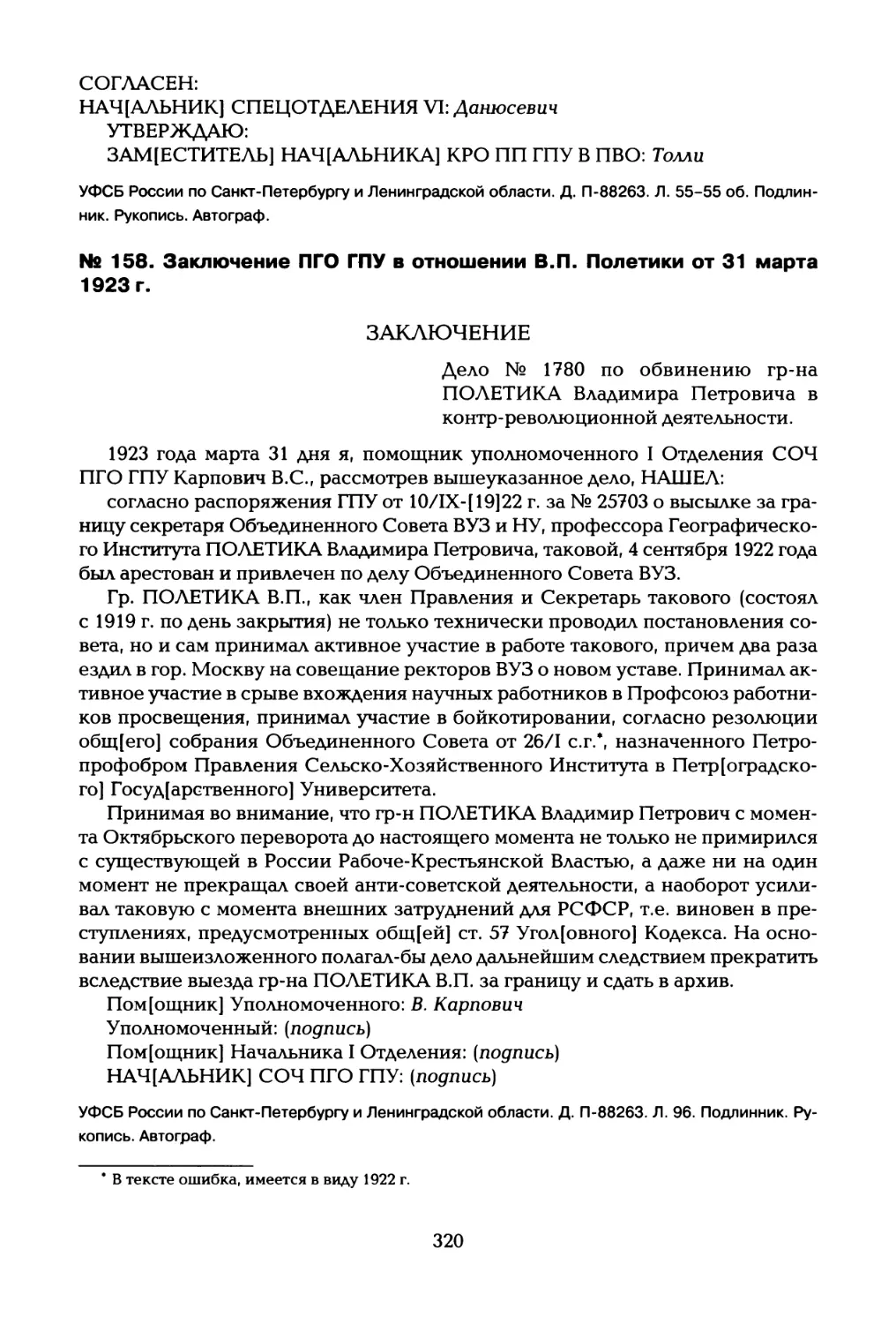 № 158. Заключение ПГО ГПУ в отношении В.П. Полетики от 31 марта 1923 г